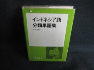 インドネシア語分類単語集　末永晃編　カバー破れ有シミ日焼け有/SDR