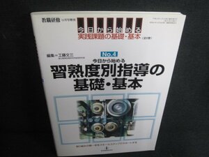 NO.4今日から始める習熟度別指導の基礎・基本　日焼け有/SDU