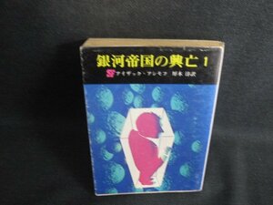 銀河帝国の興亡1　アイザック・アシモフ　水濡れシミ日焼け強/SDT