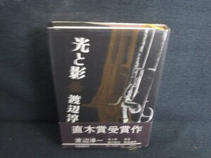 光と影　渡辺淳一　折れシミ日焼け有/SDU