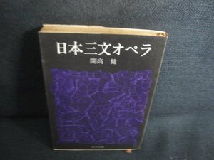 日本三文オペラ　開高健　シミ大・日焼け強/SDU