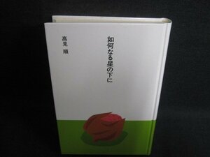 如何なる星の下に　高見順　カバー無・シミ大・日焼け強/SDS