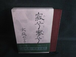 寂兮寥兮　大庭みな子　シミ日焼け有/SDT