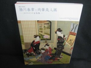 Art hand Auction 勝川春草と肉筆美人画-みやびの女性像- 剥がれ有/SDU, 絵画, 画集, 作品集, 図録