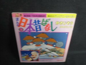 まんが日本昔ばなし　3　折れシミ日焼け有/SDW