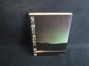 見た・揺れた・笑われた　開高健　シミ日焼け強/SDX