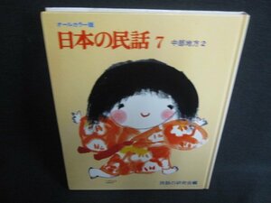 日本の民話7　中部地方2　箱等無しページ割れシミ日焼け強/SDX