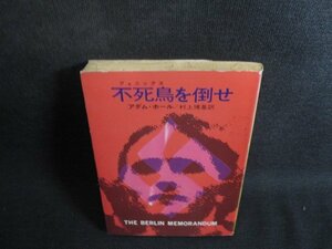 不死鳥を倒せ　アダム・ホール　シミ日焼け有/SDW