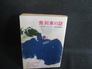青列車の謎　アガサ・クリスチィ　シミ日焼け強/SDX