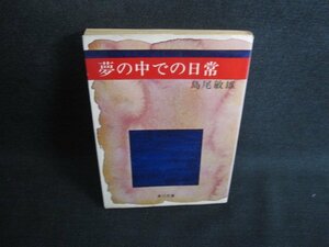 夢の中での日常　島尾敏雄　カバー破れ多少有シミ日焼け強/SDX