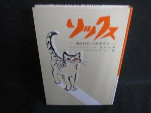 ソックス 売られていった子ネコ　カバー無・シミ大・日焼け強/SDY