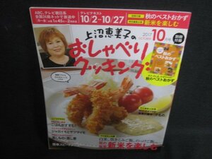 上沼恵美子のおしゃべりクッキング　2017.10　付録無日焼け有/SDX