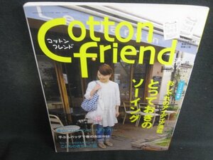 Cotton friend 2012春号　とっておきのソーイング 日焼け有/SDZB