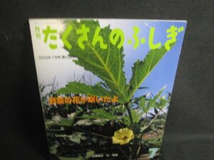 たくさんのふしぎ7　野菜の花が咲いたよ　シミ日焼け有/SDW