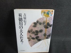 続 徳川の夫人たち　下　吉屋信子　シミ大日焼け強/SDY