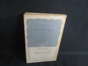 政治家の文章　武田泰淳箸　シミ大日焼け強/SDZA