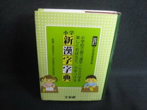 小学新漢字字典　日焼け有/SDZB