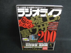 ラジオライフ　2017.2　極上の裏ワザ　付録無・日焼け有/SDZC