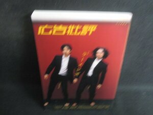 広告批評　2003.9　ラーメンズ　折れ日焼け有/SDZD