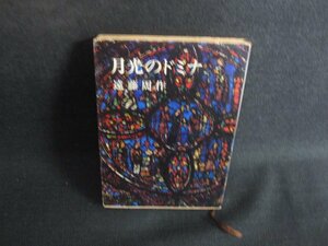 月光のドミナ　遠藤周作　書込み有・シミ日焼け強/SDZE