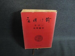 夜明け前　第一部（上）　島崎藤村　カバー破れ有シミ大日焼け強/SDZB