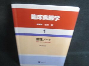 臨床病態学1　整理ノート　書込み大・シミ日焼け有/SDZD