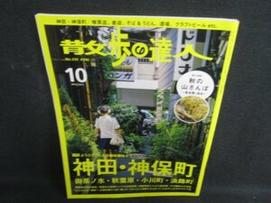 散歩の達人　2015.10　神田・神保町　日焼け有/SDZB