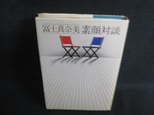 冨士真奈美　素顔対談　カバー折れ破れ有シミ日焼け強/SDZD