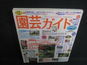 園芸ガイド　2008.6・8　Gaｒdenリフォームストーリー　シミ有/SDZB