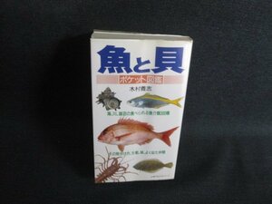 魚と貝　ポケット図鑑　折れ・押印有・シミ日焼け有/SDZE