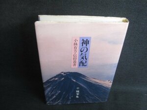 神の気配　信仰叢書　小林有方　押印有シミ日焼け強/SDZC