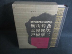 鮎川哲也/他　現代推理小説大系10　箱剥がれ有シミ日焼け強/SDZH