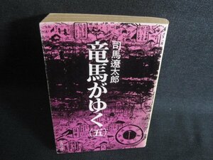 竜馬がゆく（五）　司馬遼太郎　水濡れシミ日焼け強/SDZF