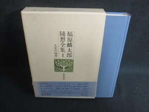 福原麟太郎随想全集1　人生の知恵　帯破れ有日焼け強/SDZG