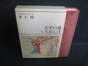 新潮現代文学28　井上靖　シミ日焼け有/SDZH