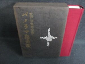 パノラマ島奇談　江戸川乱歩全集2　記名印有シミ日焼け強/SDZG