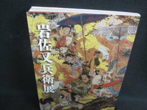 福井移住400年記念　岩佐又兵衛展　剥がれ有/SDZK