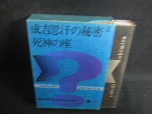 成吉思汗の秘密　高木彬光長編推理小説全集4　カバー破れ大/SDZH