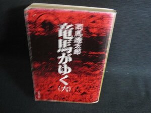 竜馬がゆく（六）　司馬遼太郎　折れ有・シミ大・日焼け強/SDZF