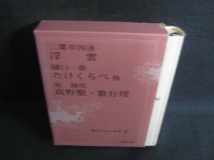 現代日本の名作1　二葉亭四迷/他　箱破れ有シミ大日焼け強/SDZG