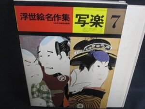 浮世絵名作集7　写楽　シミ大日焼け強/SDZK