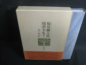 福原麟太郎随想全集7　帯破れ有・シミ日焼け強/SDZH