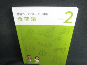 薬膳コーディネーター講座2　食薬編　書込み大・折れ有/SED