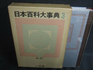 日本百科大事典3　おお-かて　シミ大日焼け強/SDZL