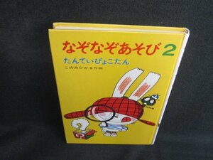 なぞなぞあそび　2　カバー無記名有消し痕有シミ大日焼け強/SEC