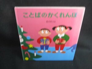 ことばのかくれんぼ　多少破れ有・シミ大・日焼け強/SEB