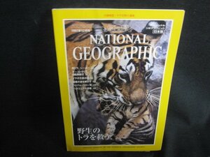 NATIONAL GEOGRAPHIC 1997.12　野生のトラを救う　歪み日焼け有/SEA