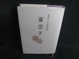 繭団子　亀井ち登みゑ遺歌集　シミ日焼け有/SED