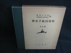 捜査手続法資料　改訂版　書込み大・シミ大・日焼け強/SEB