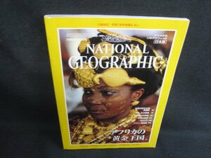 NATIONAL GEOGRAPHIC1996.10アフリカの黄金王国 歪みシミ日焼け有/SEB